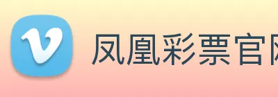 凤凰彩票官网平台 logo